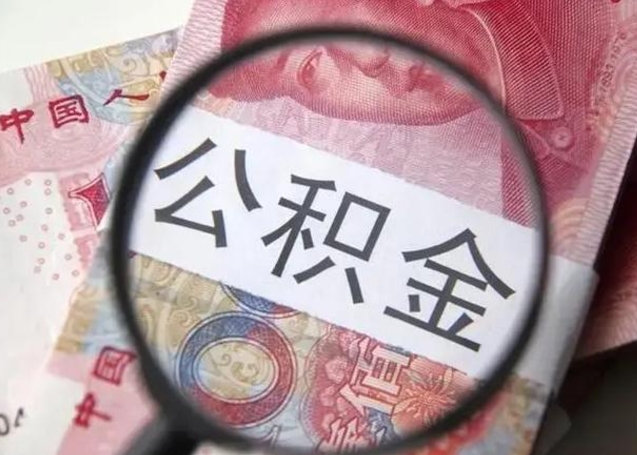 承德为啥不建议办理公积金对冲（公积金对冲怎么不是全额扣款）